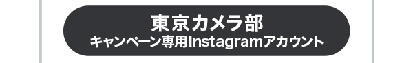 東京カメラ部キャンペーン専用Instagramアカウントをフォロー